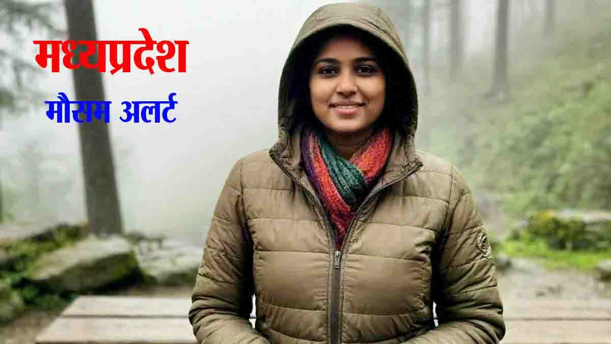 MP Weather Alert : दिसंबर में और बढ़ेगा ठंड का कहर, दो दिन में एक्टिव होगा वेस्टर्न डिस्टरबेंस