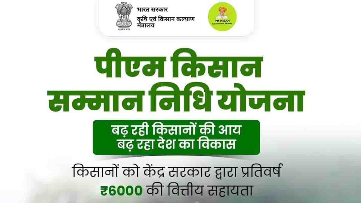 PM Kisan Yojana : पीएम किसान योजना से जुड़े किसानों को सरकार की सलाह, कहा- बिल्कुल न करें यह काम