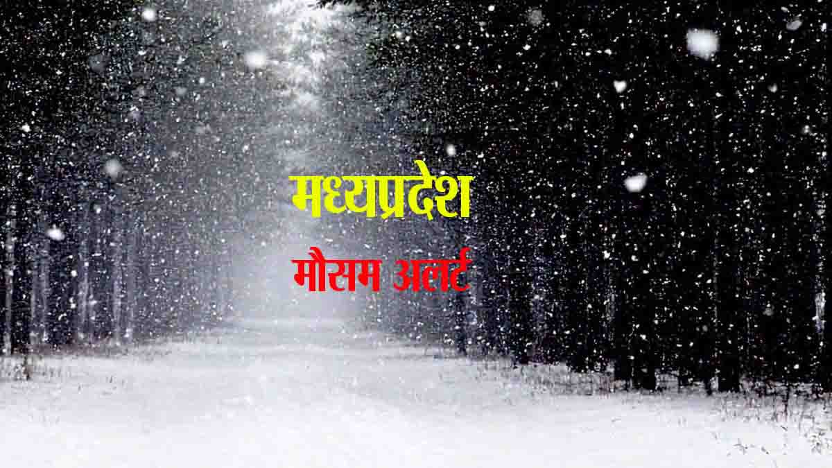 MP Cold Alert : एमपी में रिकॉर्ड तोड़ने पर आमादा कड़ाके की ठंड, 1.8 पर आया पारा, शीतलहर की चेतावनी