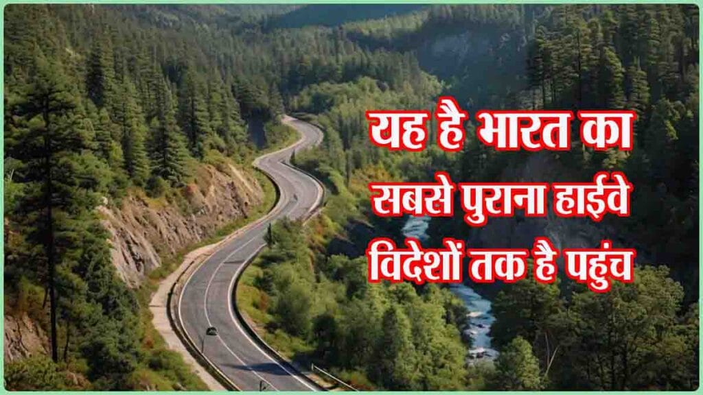 Oldest national highway: यह है देश का सबसे पुराना नेशनल हाईवे, देश ही नहीं विदेश तक की कराता है यात्रा