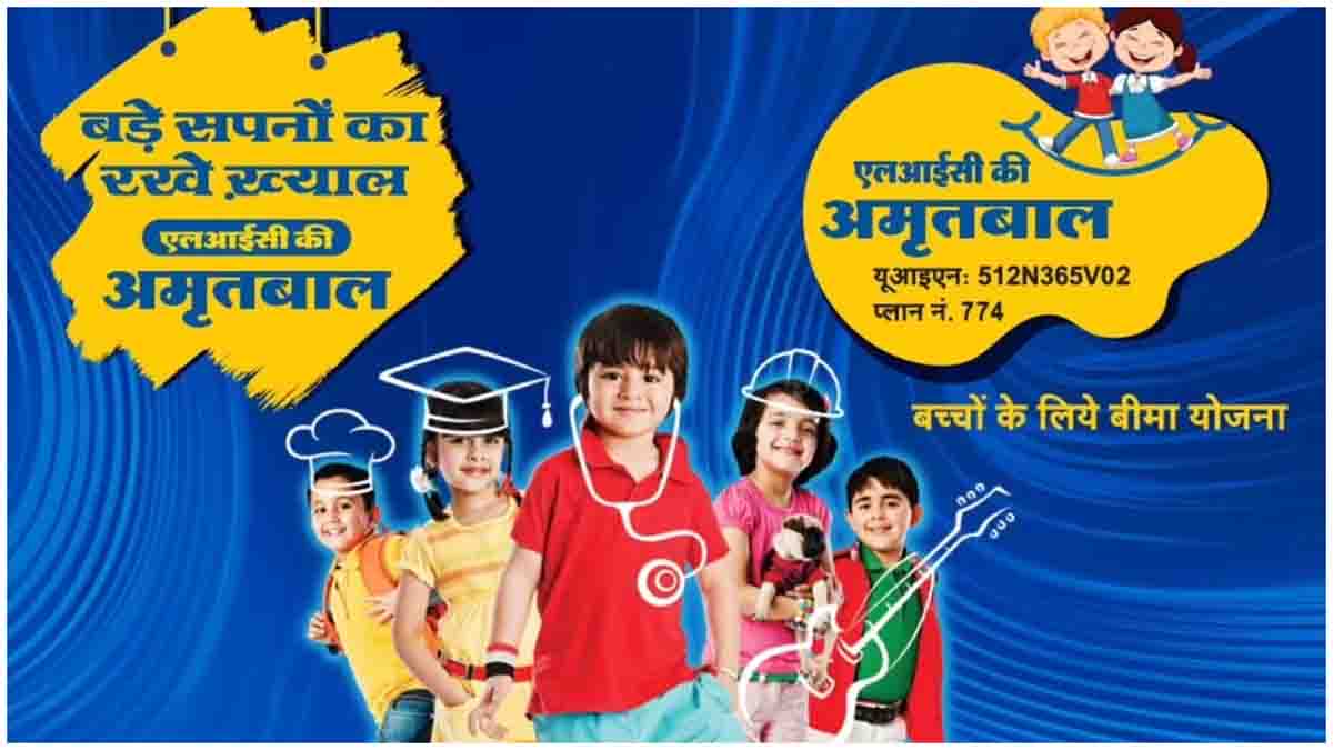 LIC Best Policy : बच्चे को युवा होते ही लखपति बना देगी एलआईसी की अमृत बाल पॉलिसी, पिता की भी रिस्क कवर