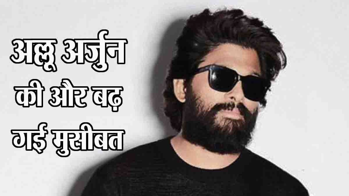 Pushpa 2 : The Rule: अल्लू अर्जुन की और बढ़ी मुसीबत, पुष्पा 2 को लेकर हुई शिकायत, कार्रवाई की उठी मांग