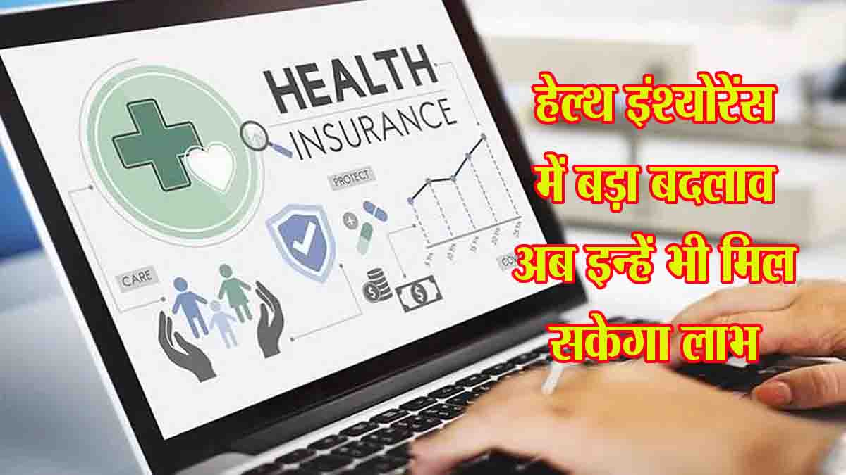 New rules of health insurance: हेल्थ इंश्योरेंस में हुआ बड़ा बदलाव, अब यह लोग भी करवा सकेंगे अपना स्वास्थ्य बीमा