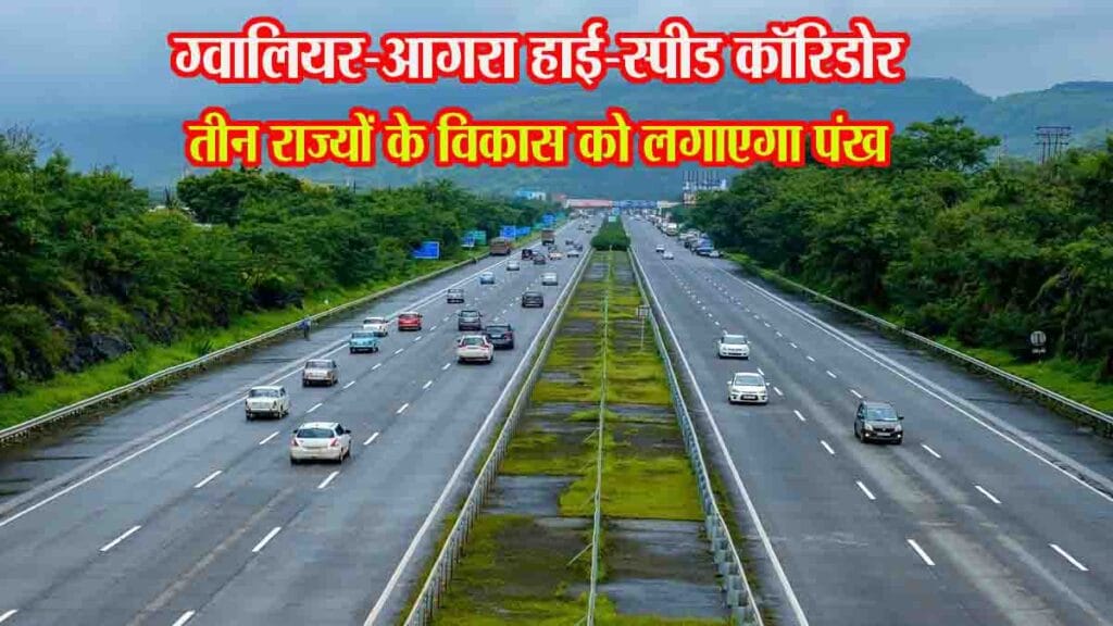 Gwalior-Agra High-Speed ​​Corridor: ग्वालियर-आगरा हाई-स्पीड कॉरिडोर से लगेंगे तीन राज्यों के विकास को पंख, 4613 करोड़ होंगे खर्च
