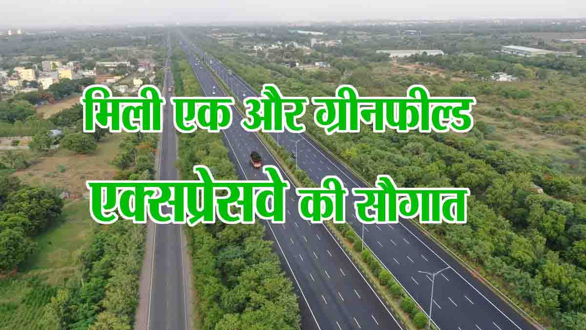 Greenfield Expressway In India: एक और ग्रीनफील्ड एक्सप्रेसवे का मिला तोहफा, 3200 करोड़ की लागत से होगा निर्माण