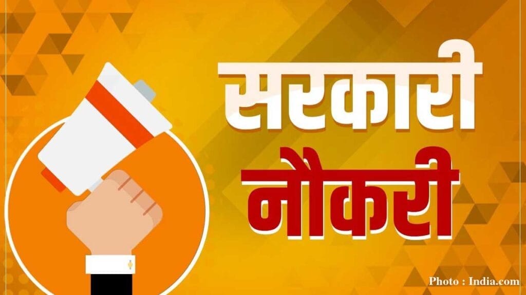 Govt Job MP : एमपी में हो रही बंपर भर्ती, 24 दिसंबर से शुरू होंगे आवेदन, यहाँ देखें डिटेल्स