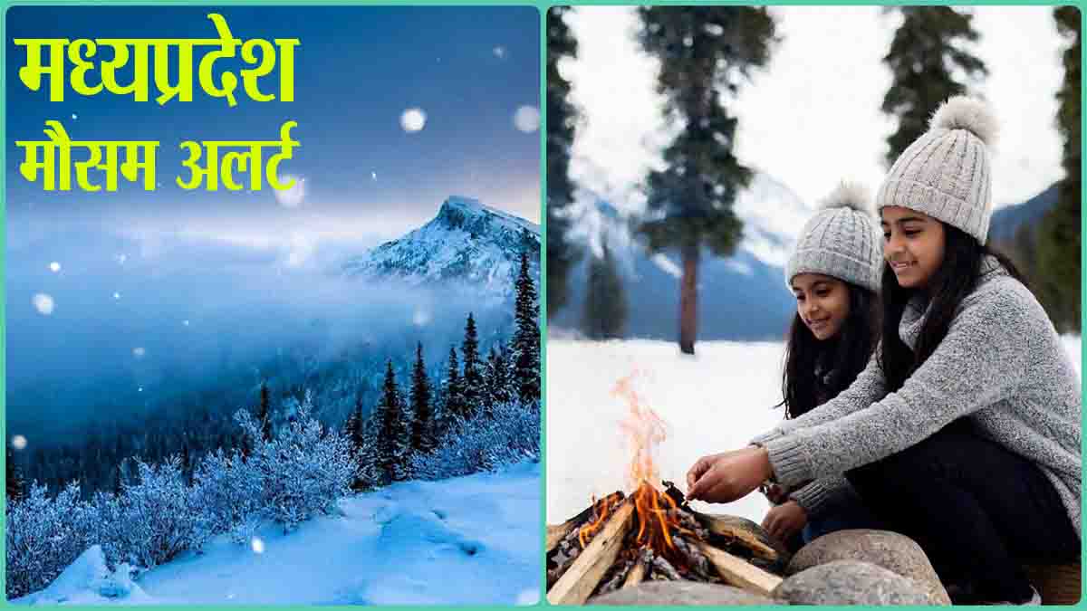 Weather Update MP : एमपी में अगले 24 घंटों में शीतलहर के साथ कोहरा-पाला का ट्रिपल अटैक, आईएमडी ने दी चेतावनी