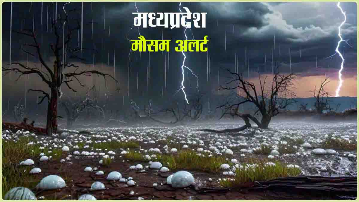 Rain Alert MP : आज एमपी के इन जिलों में होगी बारिश, ओलावृष्टि भी संभव, मौसम विभाग ने दी चेतावनी