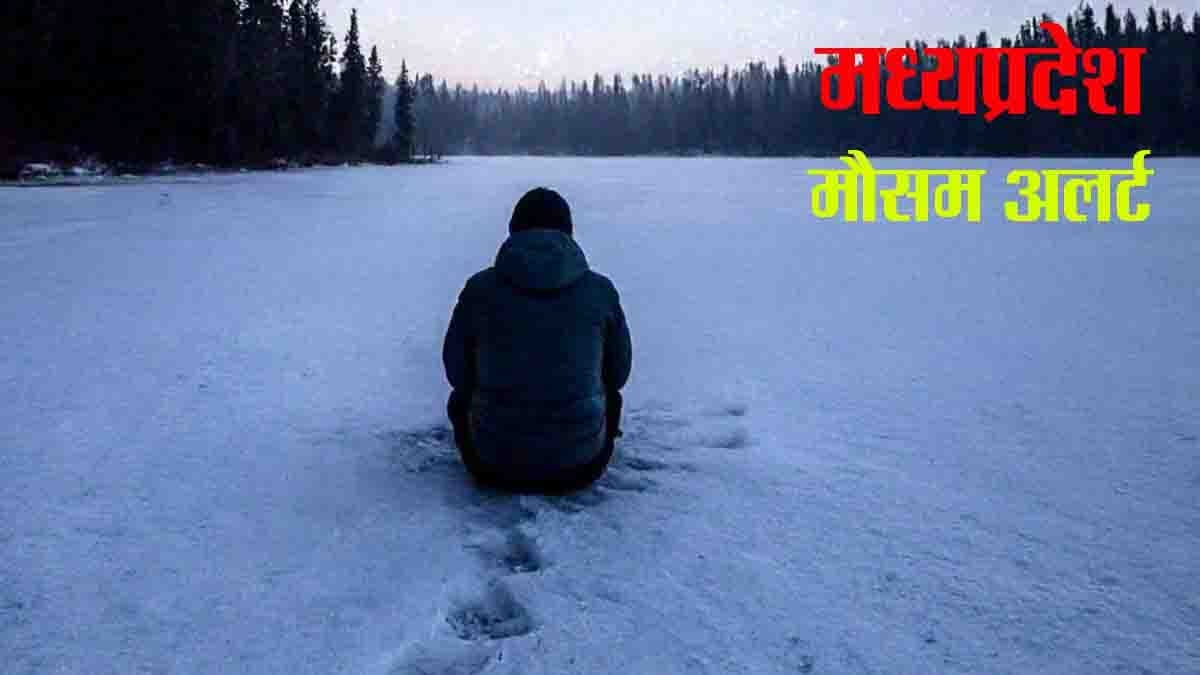 Weather Update : मध्यप्रदेश में तापमान में भारी गिरावट, कई जिलों में शीतलहर चलने की चेतावनी