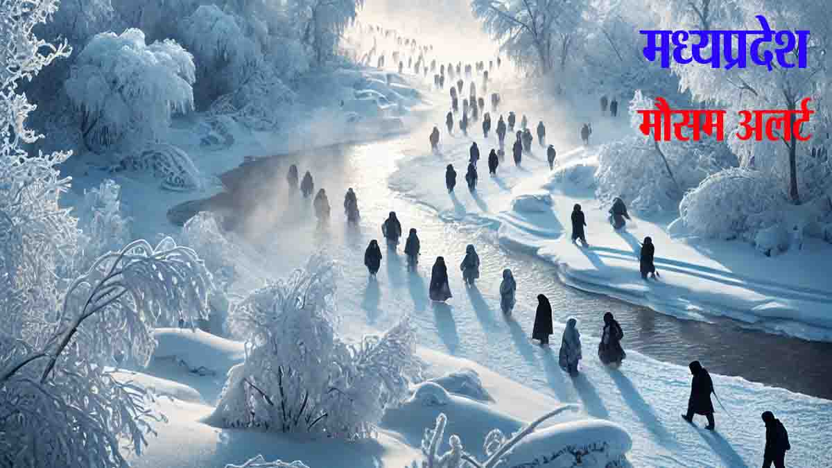 Weather Update MP : एमपी में पारा 1.5 पर आया, अगले 24 घंटों में शीतलहर, शीतल दिन और पाला पड़ने का अलर्ट