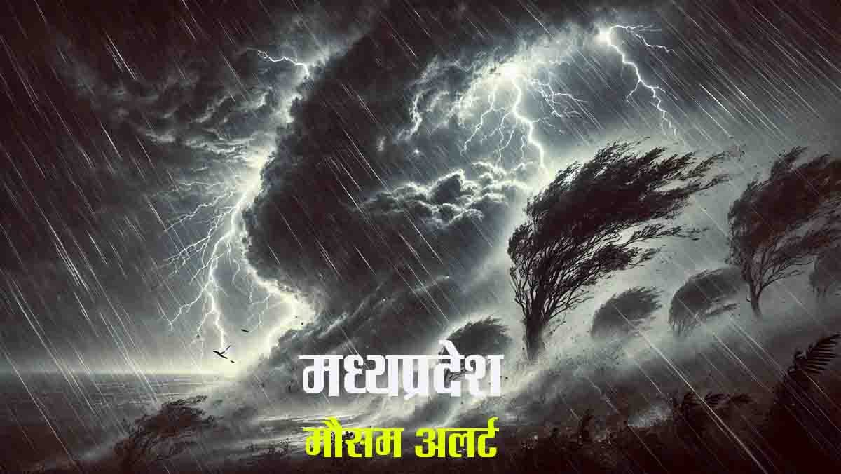 Rain Alert MP : मध्यप्रदेश के कई जिलों में आज और कल बारिश का अलर्ट, यहां चलेगी शीतलहर