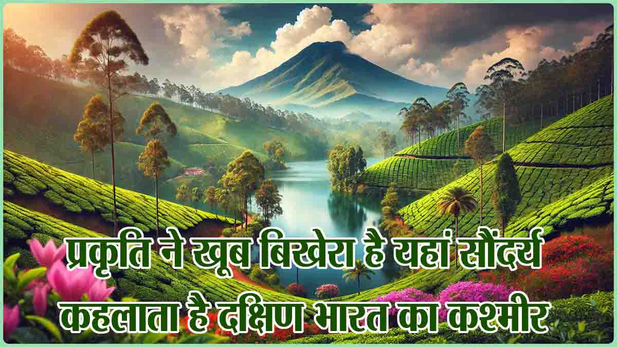 Famous tourist places of India: मुन्नार में प्रकृति ने खूब बिखेरा है सौंदर्य, कहलाता है दक्षिण भारत का कश्मीर