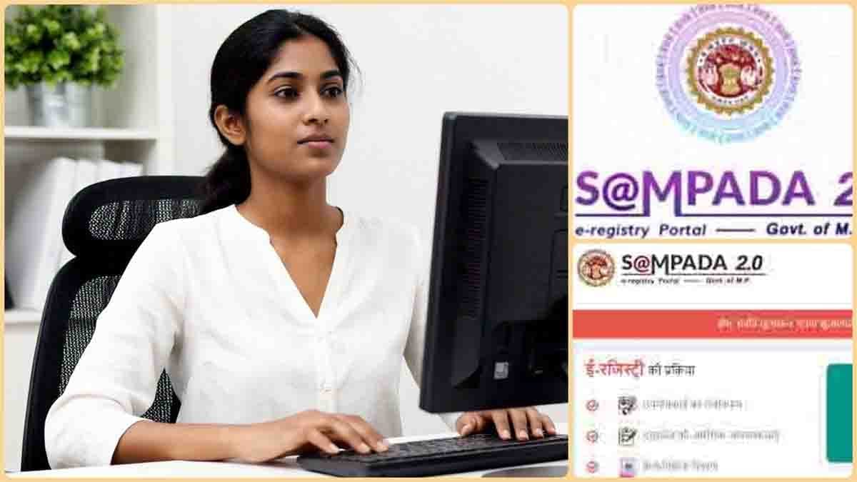 Sampada portal 2.0 : एमपी में शुरू हुई अनूठी सुविधा, घर बैठे हो रही रजिस्ट्री, खुद जारी कर सकते हैं ई-स्टाम्प