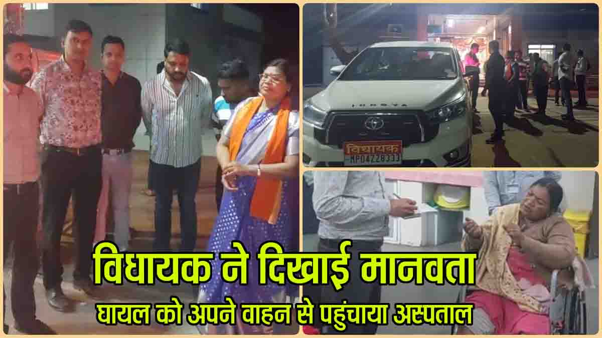 Betul News Today : विधायक ने दिखाई संवेदनशीलता, हादसे में घायल एएनएम को अपने वाहन से पहुंचाया अस्पताल