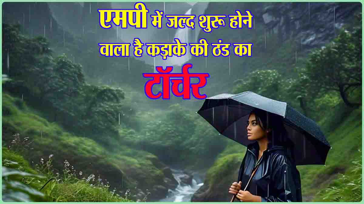 Cold Alert MP: एमपी के दर्जन भर जिलों में होगी बारिश, इसके बाद प्रदेश भर में बरपेगा ठंड का कहर