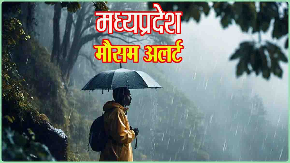 Rain Alert MP: नये पश्चिमी विक्षोभ के कारण मध्यप्रदेश में 10 और 11 जनवरी को होगी भारी बारिश