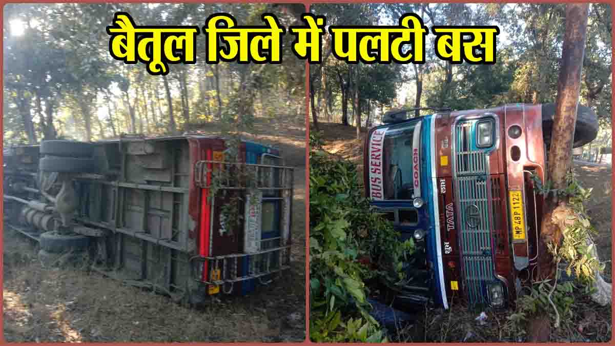 Betul Accident News: यात्रियों से भी बस पलटी, पंद्रह लोग घायल, शुक्रवार सुबह-सुबह हादसा