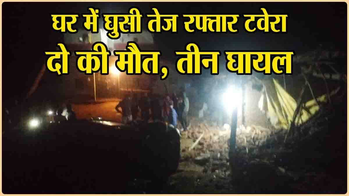 Horrific accident in Betul: घर में घुसी तेज रफ्तार टवेरा, दो लोगों की मौत, तीन घायल, सिहोर और मंडला के हैं निवासी