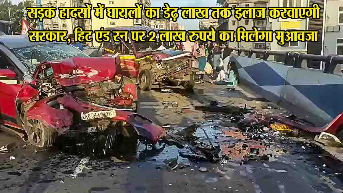 Accident me ghaylon ka free ilaj: बड़ी राहत… सड़क हादसों में घायलों का सरकार कराएगी डेढ़ लाख रुपये तक का इलाज