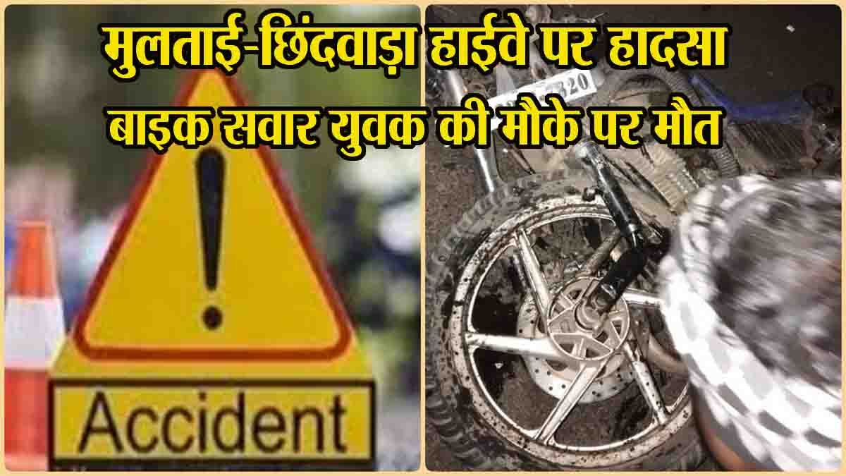 Betul Accident News Today: मुलताई-छिंदवाड़ा हाईवे पर हादसा, अज्ञात वाहन की टक्कर से बाइक चालक की मौत