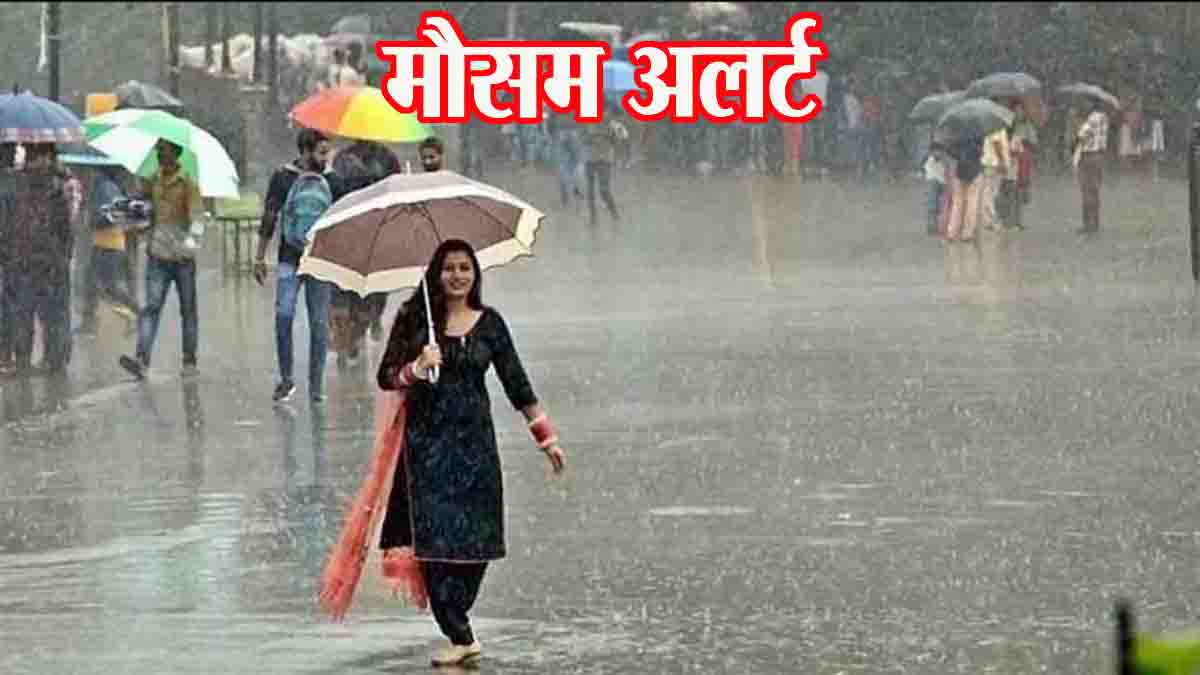 Weather Update Today: नया पश्चिमी विक्षोभ कल से फिर बिगाड़ेगा मौसम, आज इन स्थानों पर बारिश की चेतावनी