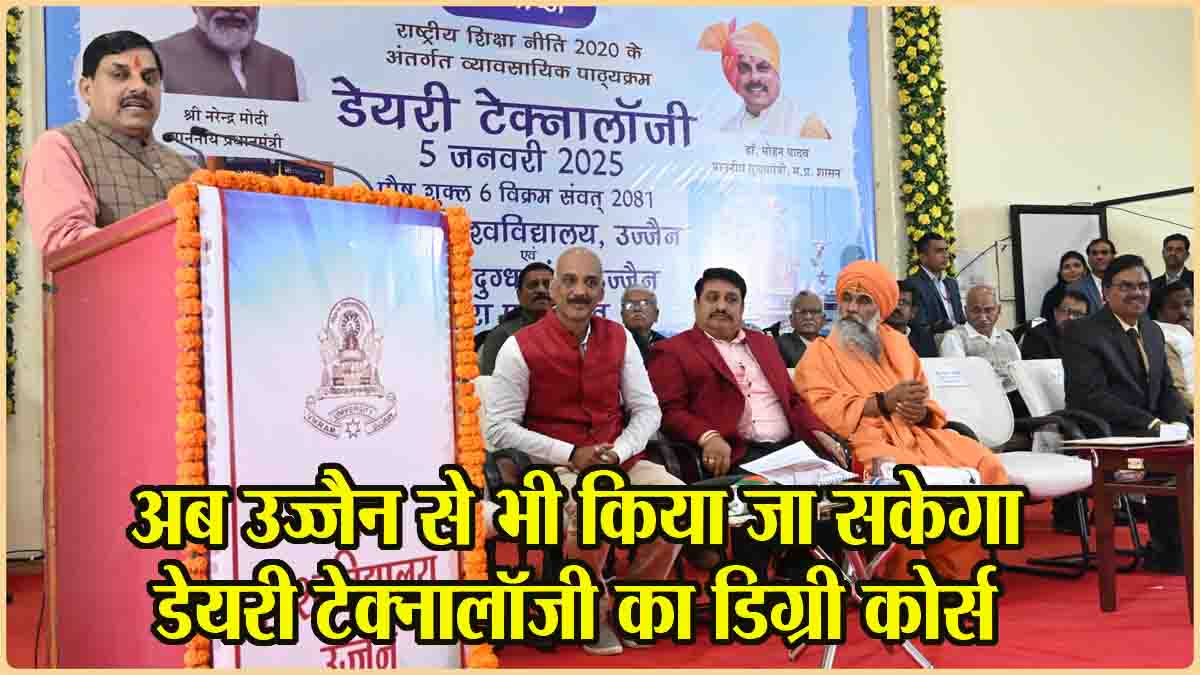 Dairy Technology Course In MP: अच्छी खबर… जबलपुर के अलावा अब उज्जैन से भी किया जा सकेगा डेयरी टेक्नोलॉजी का डिग्री कोर्स