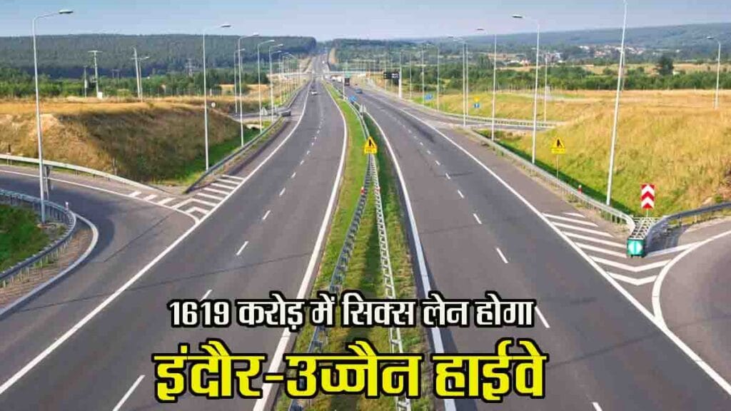 Indore-Ujjain sixlane highway: सिक्स लेन होगा इंदौर-उज्जैन हाईवे, 1619 करोड़ रुपये होंगे खर्च, मिनटों में तय होगी दूरी