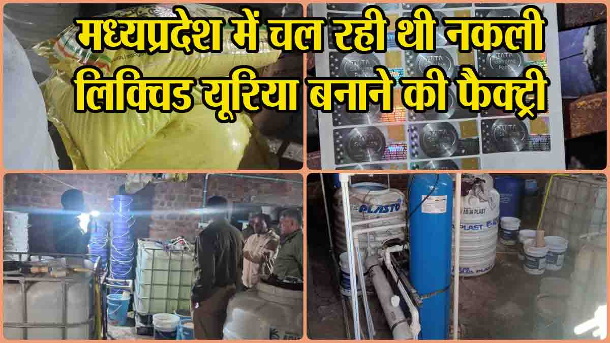 Fake liquid urea factory MP: मध्यप्रदेश में नकली लिक्विड यूरिया बनाने का भंडाफोड़, बेचा जाता था नामचीन कंपनियों के नाम से