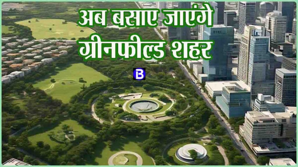 Greenfield City MP: ग्रीनफील्ड हाईवे के बाद अब मध्यप्रदेश में बसाए जाएंगे ग्रीनफील्ड शहर, यह होंगी इनकी खासियत