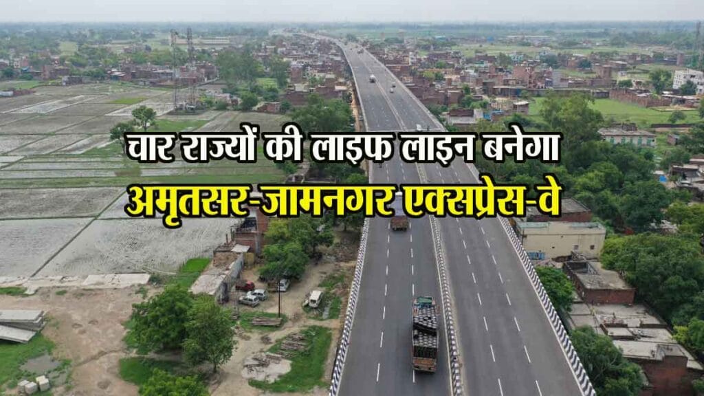 Amritsar-Jamnagar Expressway: महज 13 घंटे में तय होगी 1256 किमी की दूरी, चार राज्यों को लाभ, दूसरा सबसे लंबा एक्सप्रेसवे