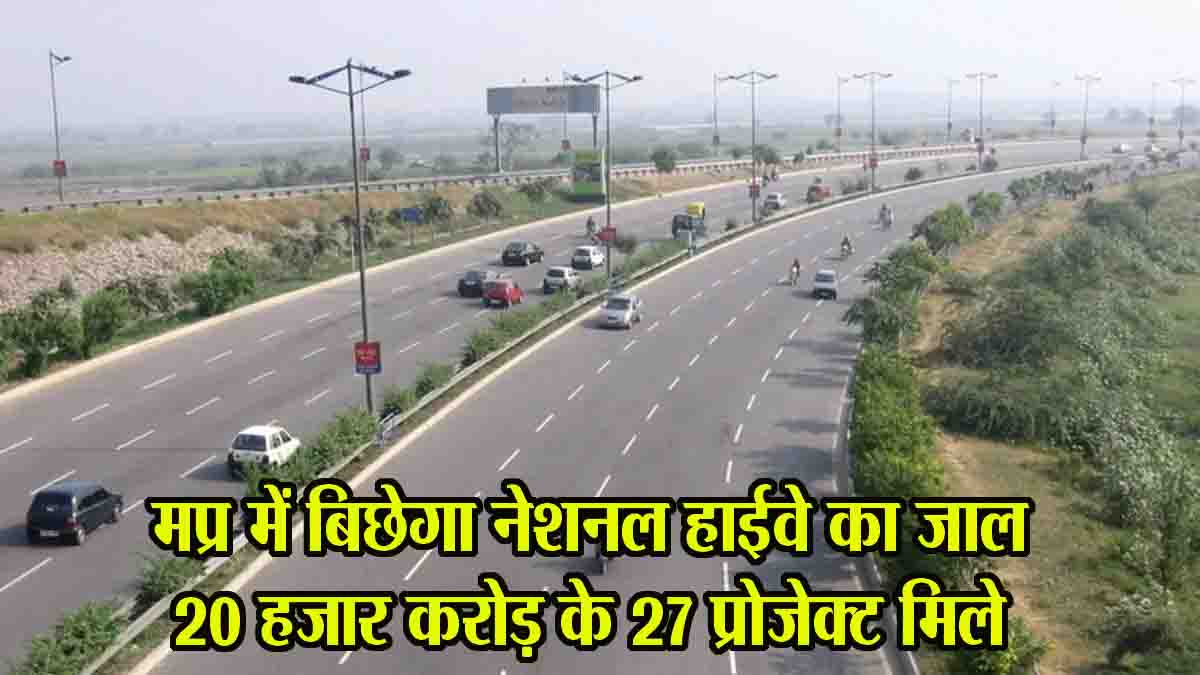 National Highway Projects MP: एमपी को मिले 20000 करोड़ की लागत वाले 27 नेशनल हाईवे प्रोजेक्ट, अब यहाँ से गुजरेगा बुंदेलखंड विकास पथ