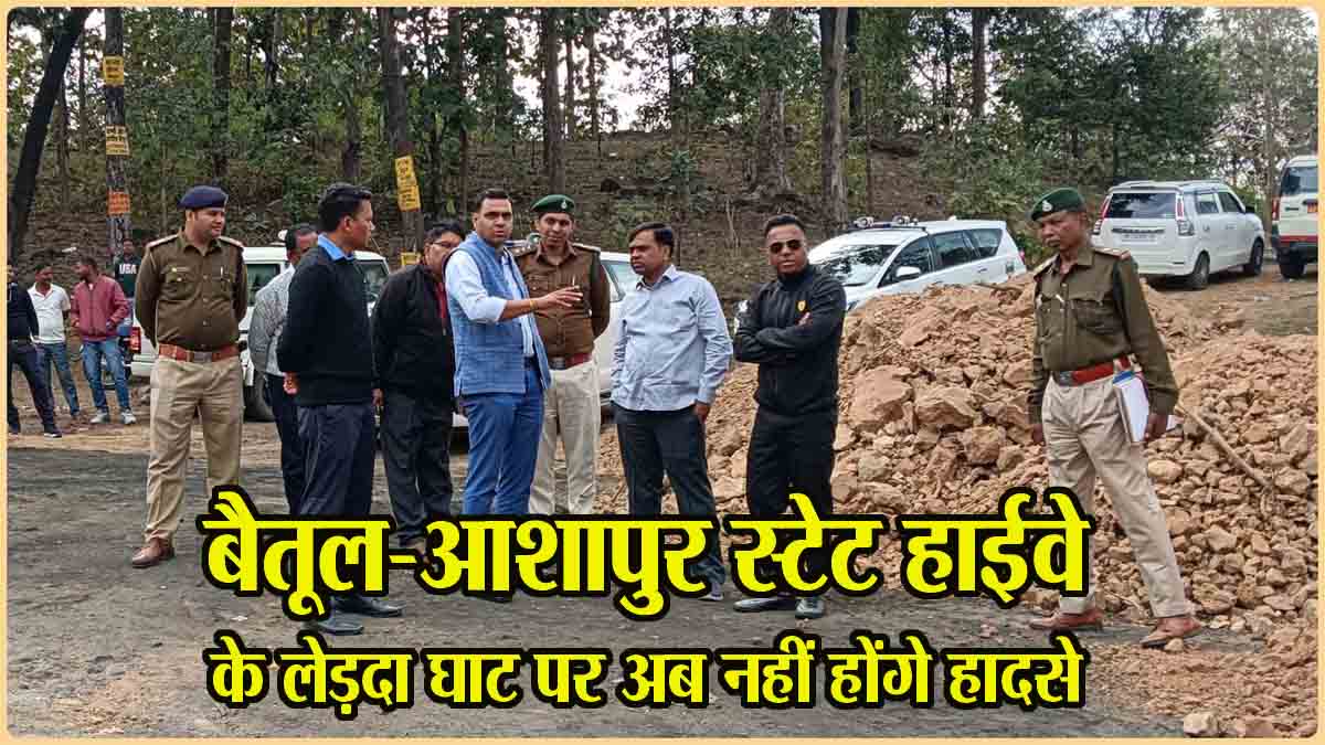 Betul-Ashapur State Highway: बैतूल-आशापुर स्टेट हाईवे के लेड़दा घाट पर अब नहीं होंगे हादसे, होगा सुधार, कलेक्टर-एसपी ने किया निरीक्षण