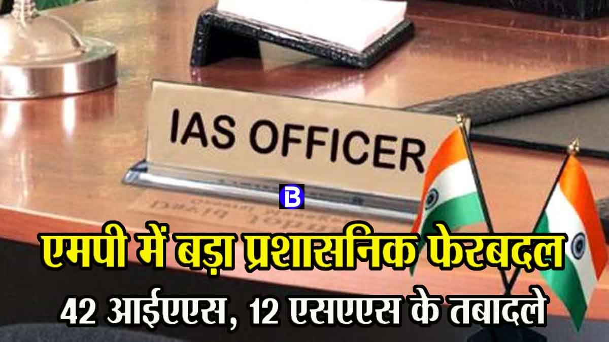 IAS-SAS Transfer MP: एमपी में बड़ा प्रशासनिक फेरबदल, 42 आईएएस और 12 एसएएस अफसरों का तबादला, कई कलेक्टर भी बदले