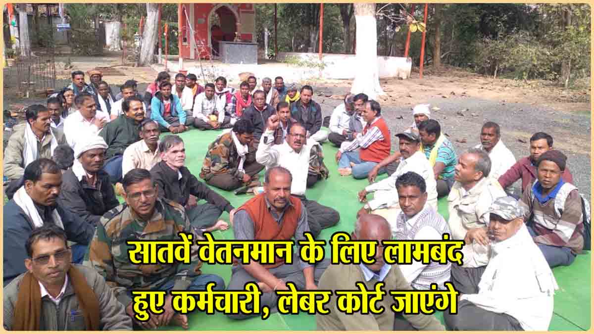 MP Employee News: सातवें वेतनमान को लेकर लामबंद हुए कर्मचारी, रैली निकालेंगे, लेबर कोर्ट भी जाएंगे