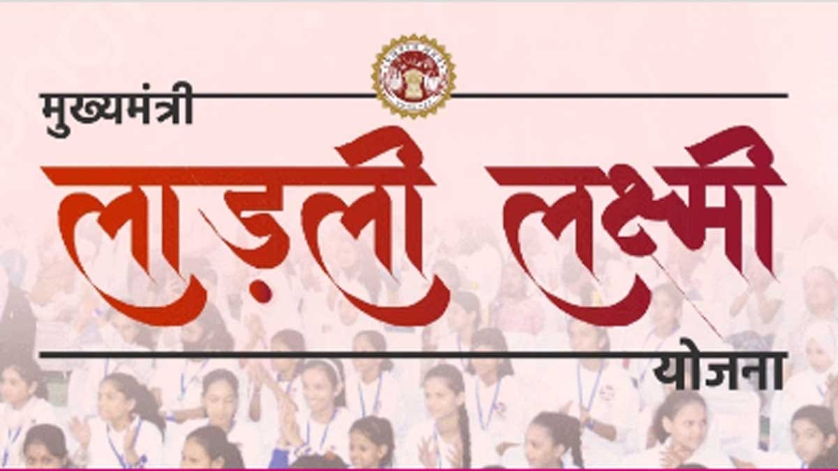 Ladli Laxmi Yojana: लाड़ली लक्ष्मी योजना को लेकर सरकार ने किया बड़ा बदलाव, आप भी जान लें नहीं तो होगा नुकसान