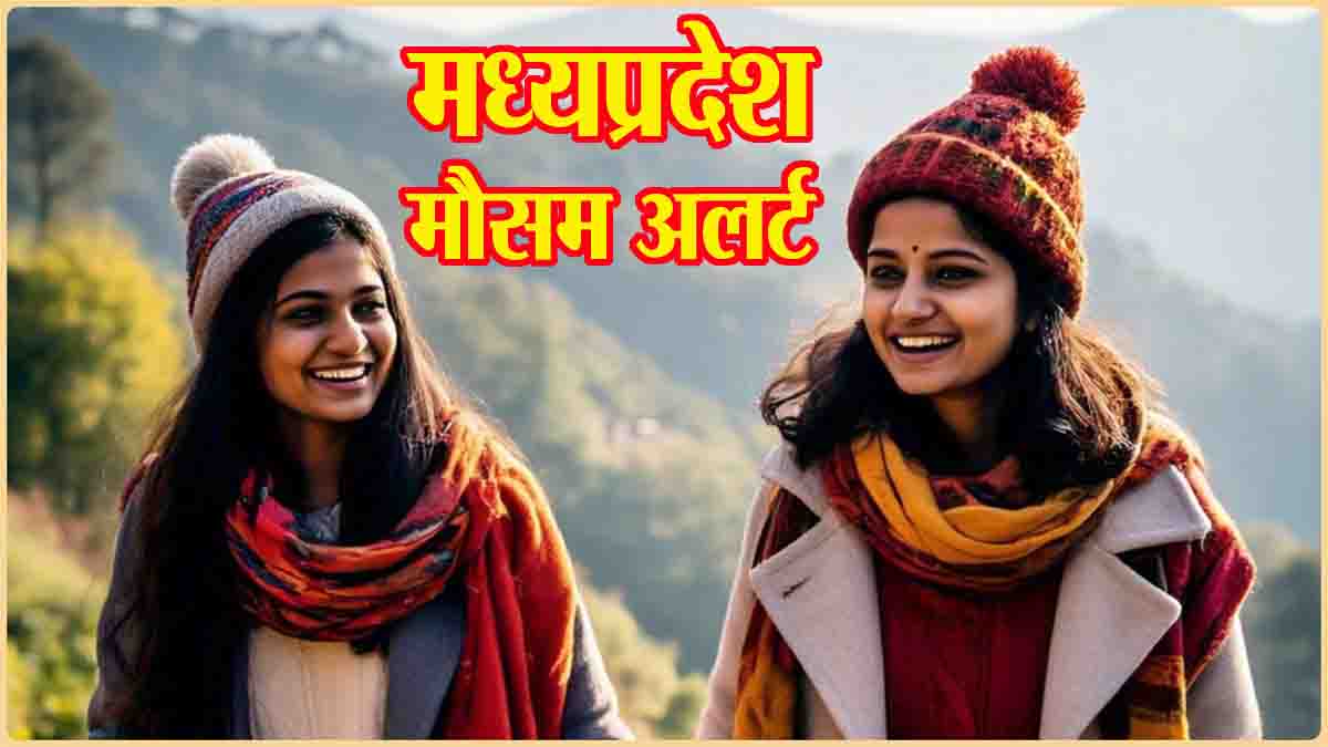 MP Cold Alert Today: आज प्रदेश के 11 जिलों में रहेगा कोल्ड डे, इन 3 जिलों में बारिश का अलर्ट