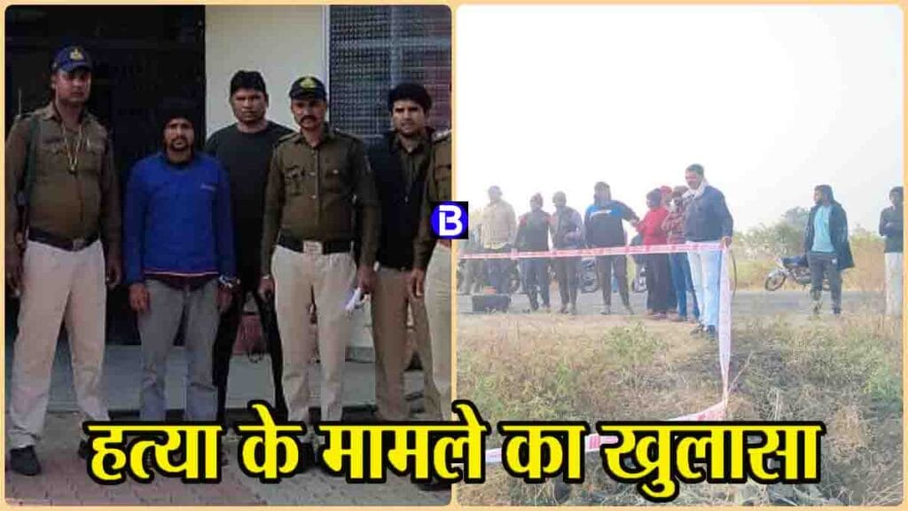 Betul Crime News: 15 लाख के लेन-देन को लेकर की थी हत्या, बिहार निवासी मुख्य आरोपी गिरफ्तार, दो फरार