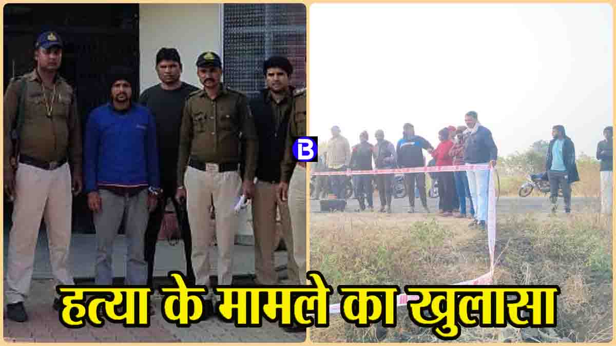Betul Crime News: 15 लाख के लेन-देन को लेकर की थी हत्या, बिहार निवासी मुख्य आरोपी गिरफ्तार, दो फरार