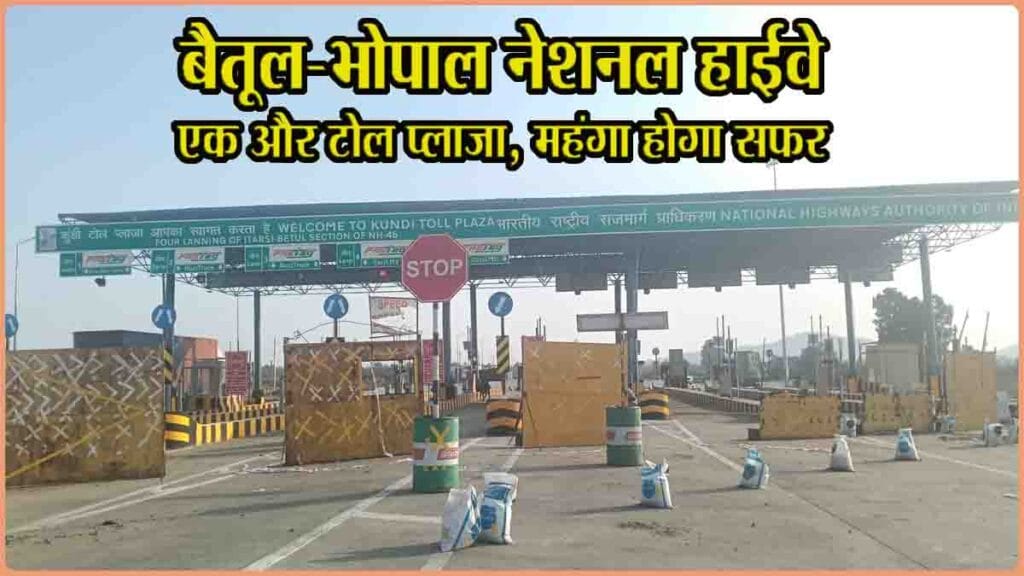 Betul-bhopal national highway: बैतूल-भोपाल नेशनल हाईवे पर सफर होगा महंगा, जल्द शुरू होगा एक और टोल प्लाजा