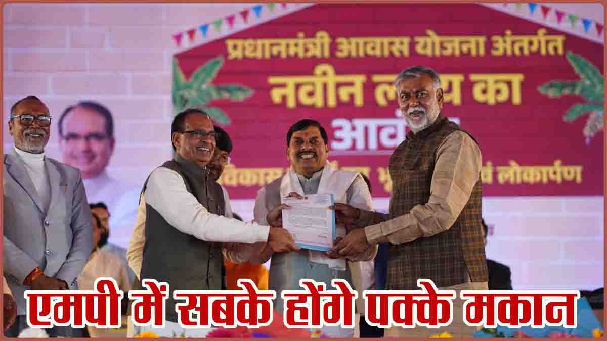 PM Awas Yojana: जिनका नहीं लग रहा था नंबर, अब उनको भी इसी साल मिलेंगे पीएम आवास, एमपी को मिले और 8.21 लाख मकान
