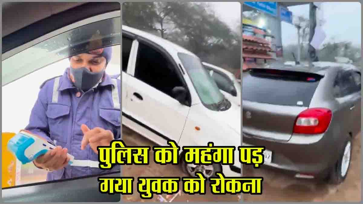 Police ka viral video: चालान बनाने रोका था युवक को, उसने पुलिस का कर दिया यह हाल कि बाइज्जत करना पड़ा बिदा…