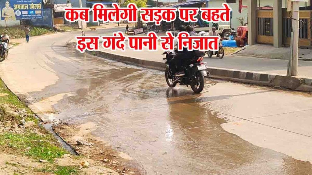Betul Samachar: सालों बाद भी नहीं बन सकी नाली, आज भी सड़क पर बह रहा गंदा पानी