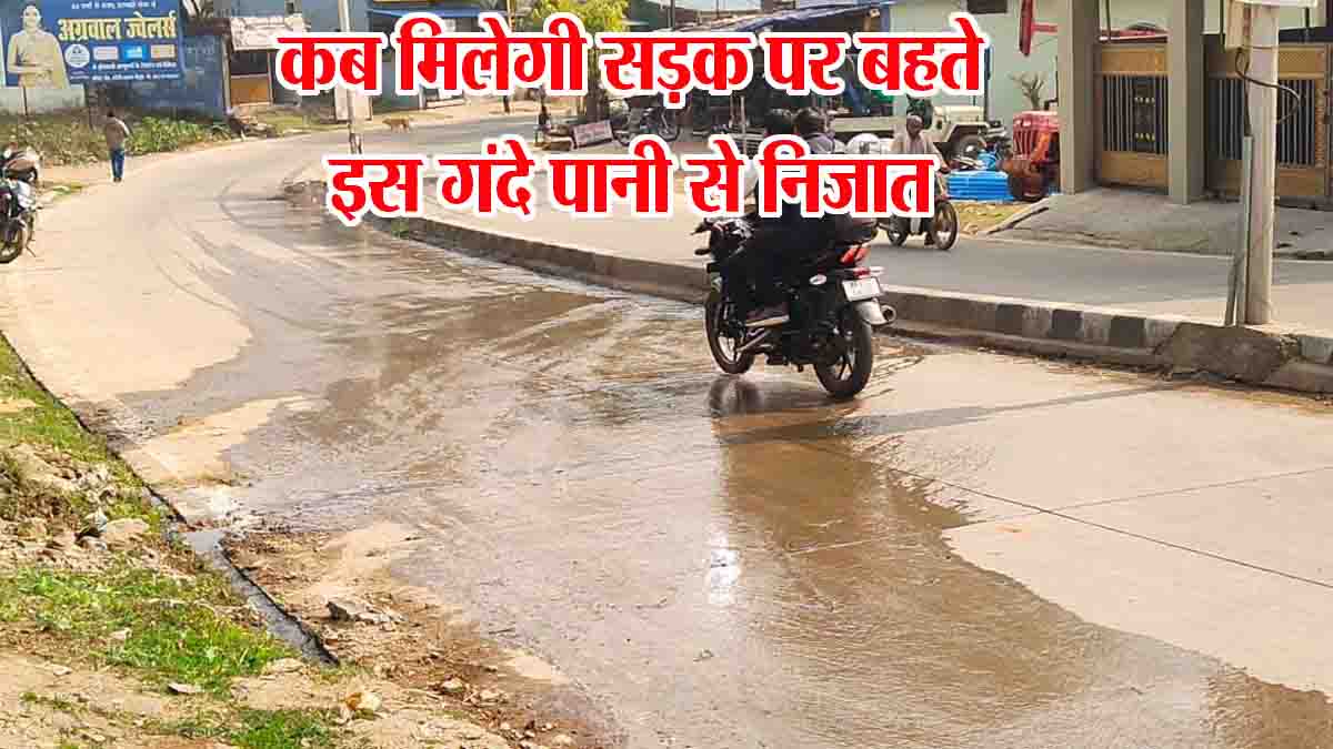 Betul Samachar: सालों बाद भी नहीं बन सकी नाली, आज भी सड़क पर बह रहा गंदा पानी