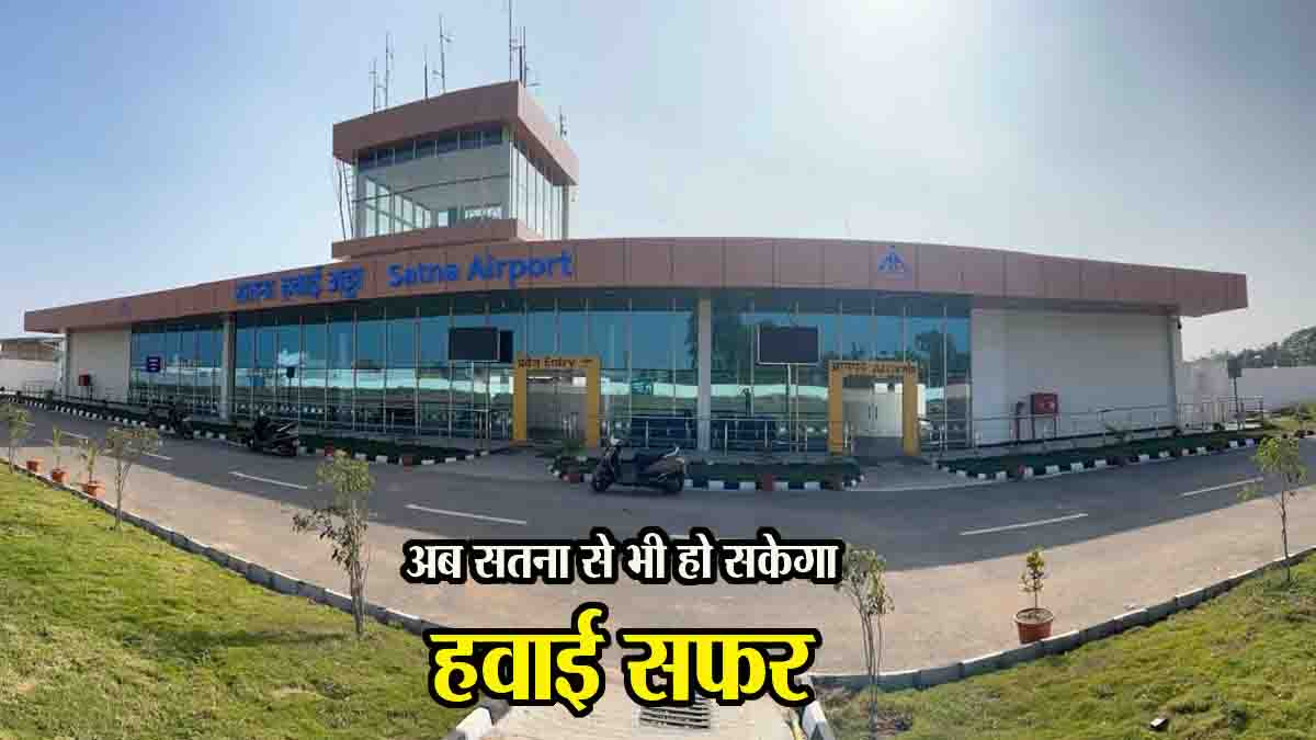 MP Me Airport: एमपी का सतना एयरपोर्ट तैयार, जल्द मिलेगा हवाई यात्रा का लुत्फ, फ्लाइट्स का यह है शेड्यूल