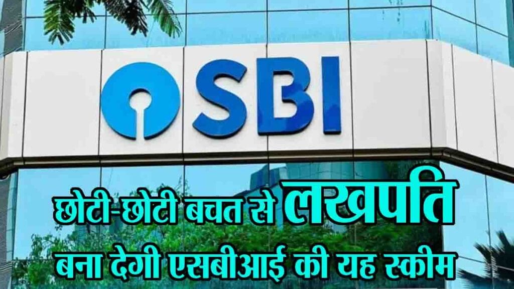 SBI Har Ghar Lakhpati RD Scheme: हर महीने जमा करें मात्र 561 रुपये और बन जाएं लखपति, कमाल की है एसबीआई की यह स्कीम