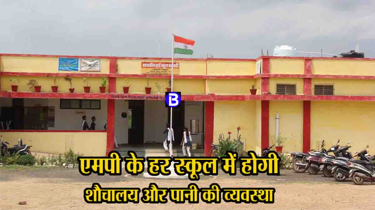 MP Education News: एमपी के हर स्कूल में होगी शौचालय और पेयजल की व्यवस्था, चलाया जायेगा अभियान, राशि की गई मंजूर
