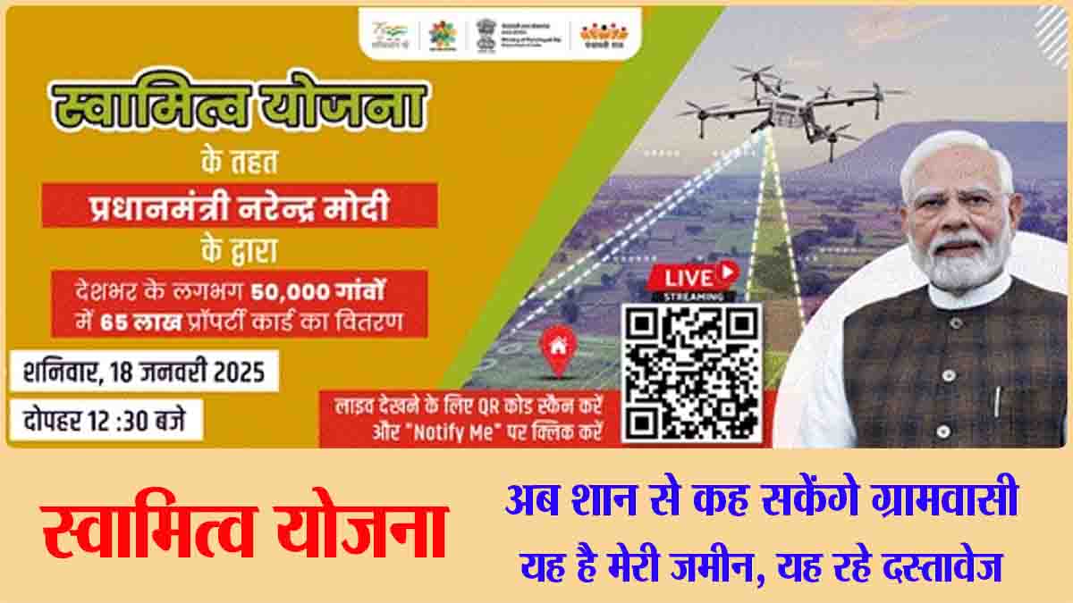 Swamitva Sampatti Card: एमपी सहित 10 राज्यों के 65 लाख लोगों को कल मिलेंगे स्वामित्व संपत्ति कार्ड, मिलेगा मालिकाना हक