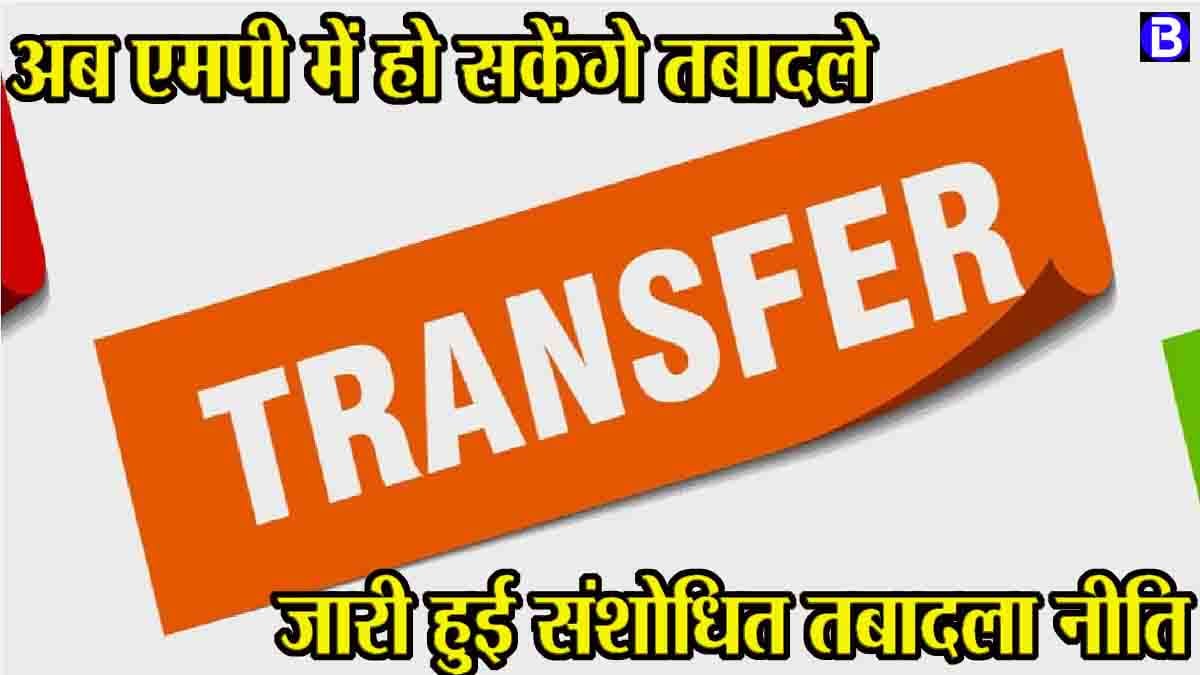 Transfer Policy MP 2025: अब एमपी में हो सकेंगे तबादले, सरकार ने जारी की संशोधित स्थानांतरण नीति, यह हैं प्रावधान