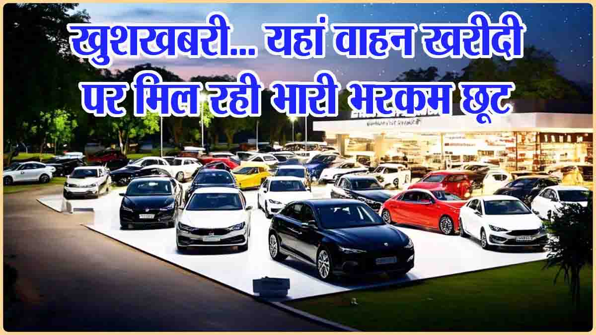 Discount on vehicle purchase: एमपी में वाहन खरीदने पर मिल रही भारी छूट, 78 हजार रुपये तक की कर सकते हैं बचत