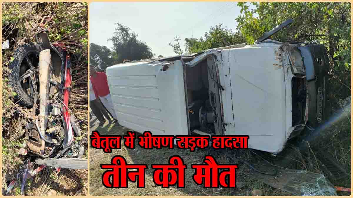 Betul Accident News: बैतूल में भीषण सड़क हादसा, दो महिलाओं और युवक की दर्दनाक मौत